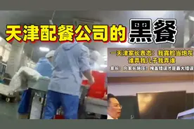 配餐公司环境脏乱差，天津家长怒斥校领导：谁弄孩子我弄谁视频封面