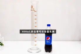 老牌百事可乐容量实测，结果会怎么拭目以待视频封面