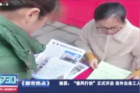 南昌：“春风行动”正式开启，促进外出务工人员返乡就业视频封面