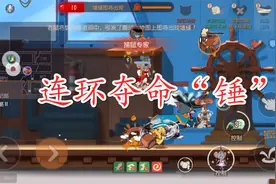 猫和老鼠手游：鸭皇的连环夺命“锤”，这谁顶得住，求猫心理阴影视频封面