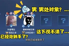 男 男处对象？这下说不清了......视频封面