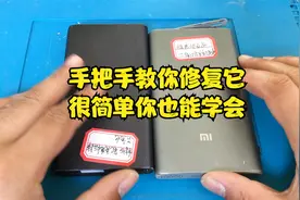 充电宝坏了不要扔，拆开取出电芯买个盒子换上去，跟新的一模一样视频封面
