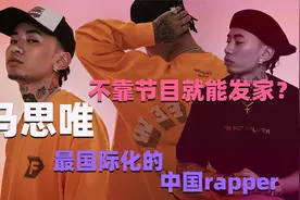 【说唱人物 马思唯】凭什么成为最有钱，最具国际化的中国rapper视频封面