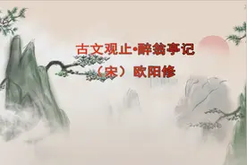 国学经典，《古文观止》，《醉翁亭记》，原文，注释，译文视频封面