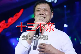 老歌精选！迟志强一首《十三不亲》歌词句句大实话，越听越有道理视频封面