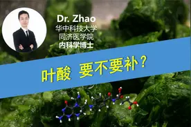 究竟需不需要补叶酸，哪些指标说了算？最佳补充剂量是多少？视频封面