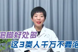 泡脚好处多多？但这3类人群不建议泡脚！别让养生变伤身视频封面