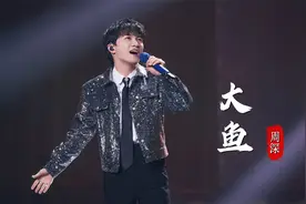 周深现场全开麦演绎《大鱼》，空灵唯美的歌声，倒流回最初的相遇视频封面