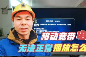移动宽带电视不能正常播放，用户很着急，宋师傅5分钟完美解决视频封面