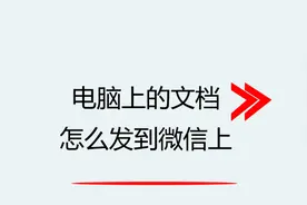 电脑上的文档怎么发到微信上视频封面