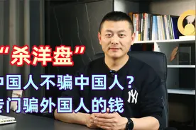中国人不骗中国人？汕尾破获“杀洋盘”，专门骗外国人的钱视频封面