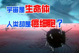 宇宙是生命体，人类却是癌细胞？科学家为何说的有理有据视频封面