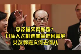 李泽楷又得新欢？开私人飞机送林宣妤回豪宅，女友郭嘉文何去何从视频封面