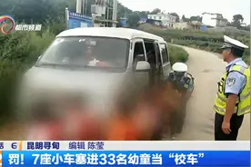 罚！7座小车塞进33名幼童当“校车”视频封面
