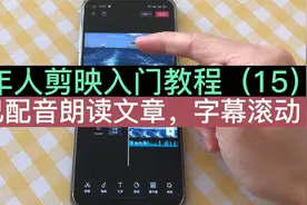 怎么自己配音朗诵文章，字幕从下往上滚动，剪映其实不难学！视频封面
