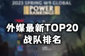 外媒最新全球TOP20战队排名：T1持续霸榜，TES因为连败跌出前十？视频封面