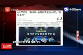6月20日起 福州对一些轻微交通违法行为“教育免罚”