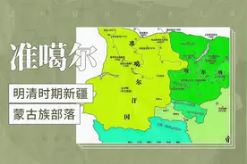 明清时期新疆蒙古族部落——准噶尔视频封面