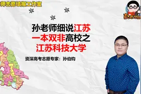 孙老师细说江苏一本双非高校之江苏科技大学视频封面