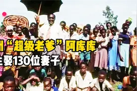 岁大爷一生娶妻130位,留下1800个子孙,扬言没有女人吃不下饭视频封面