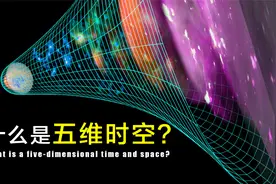 什么是五维时空？现实中的五维时空，可能跟你想的大不一样！视频封面