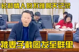 柳州一局长与情人不雅聊天记录被群发？官方通报称，已免职视频封面