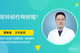 转移性骨肿瘤是怎么回事？它是从哪里来的？视频封面
