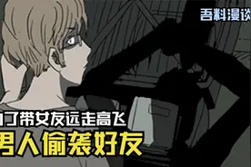 为了带女友远走高飞，男人偷袭好友，结果却变成了羊入虎口视频封面
