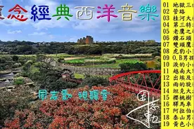 懷念經典西洋音樂 (高音質) 60年代膾炙人口的西洋音樂 (1)视频封面