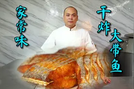 相比普通小带鱼，一条四斤重的大带鱼你试过吗，看看农师傅怎么做视频封面