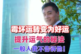 霉坏运转变为好运，提升运气的秘法，一般人我不告诉他！