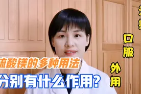 硫酸镁不同浓度不同给药途径，药效完全不同，三种剂型临床怎么用视频封面