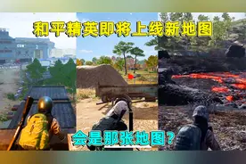 和平精英：新地图即将上线，它会是什么地图？小鱼带你揭秘！