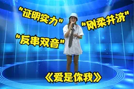 评委“嘴太狠”了，美女实力演唱《爱是你我》震撼全场，配音改编视频封面