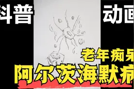 痴呆症科普动画，讲述痴呆症的发病轨迹，可收藏转发视频封面