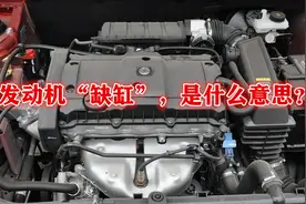 发动机“缺缸”，是什么意思？视频封面