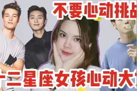 不要心动挑战|十二星座女孩的理想型大赏，感谢天蝎座教我做人！视频封面