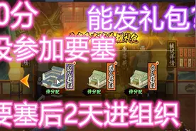 亏本要塞礼包分配测试！新加入0分且未参加要塞战也能分配！