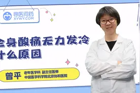 全身酸痛无力，发冷，是怎么回事儿？视频封面