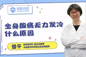 全身酸痛无力，发冷，是怎么回事儿？视频封面