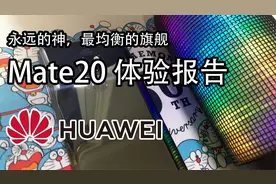 再战3年！Mate20体验报告，华为钉子户视频封面