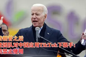 继特朗普之后，拜登团队对中国应用TikTok下狠手：全员禁止使用视频封面
