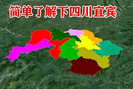 【四川第9期】宜宾市辖3区7县 简单了解一下