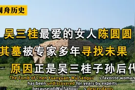 陈圆圆墓终于被找到，牵出吴三桂世代守护的秘密，专家：怪不得！视频封面