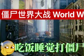 僵尸世界大战 World War Z｜打僵尸打到手软｜switch试玩视频封面