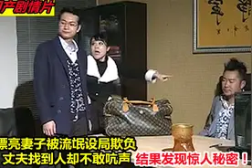 妻子醉酒被设局欺负，丈夫却不敢吭声，结果发现龌龊秘密，普法片视频封面