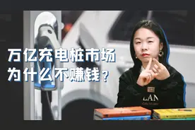 万亿充电桩市场，为什么不赚钱？视频封面