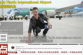国外博主体验成都天府国际机场，外国网友：中国基础设施世界第一视频封面