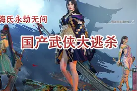 国产武侠大逃杀游戏《永劫无间》，弓箭K头吃鸡有手就行【嗨氏】视频封面