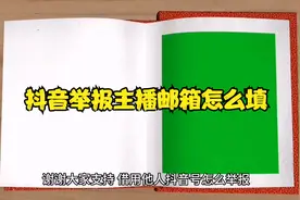 抖音举报主播邮箱怎么填视频封面